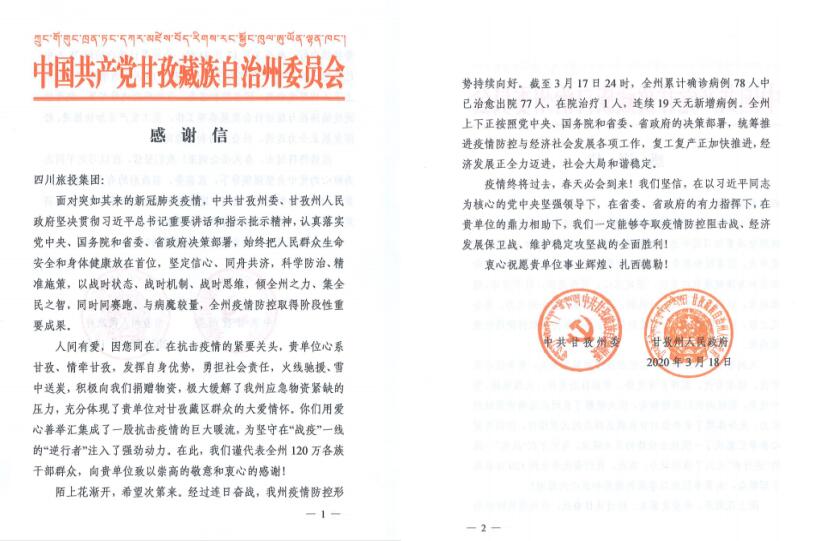 尊龍凱時集團(tuán)愛心捐贈獲甘孜州委州政府感謝信