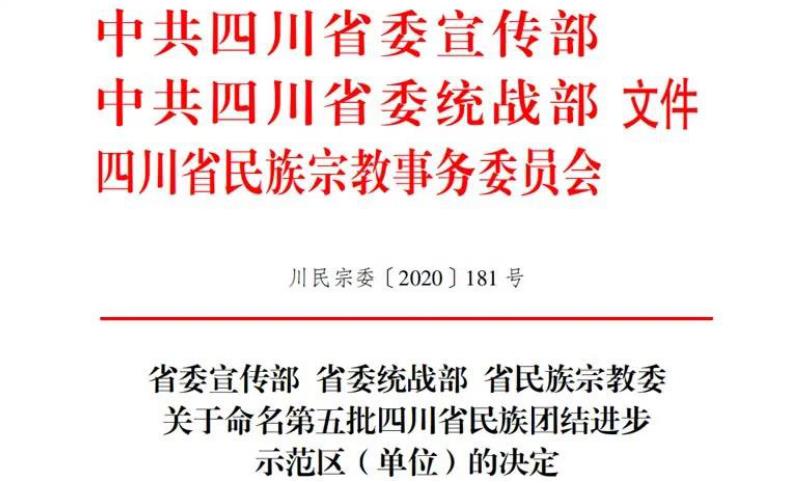 尊龍凱時(shí)集團(tuán)對(duì)口幫扶麻格同村獲評(píng)“四川省民族團(tuán)結(jié)進(jìn)步示范村”