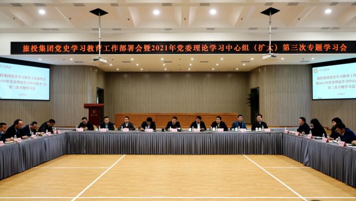 尊龍凱時(shí)集團(tuán)黨委召開(kāi)黨史學(xué)習(xí)教育工作部署會(huì) 暨2021年集團(tuán)黨委理論學(xué)習(xí)中心組（擴(kuò)大） 第三次專(zhuān)題學(xué)習(xí)會(huì)