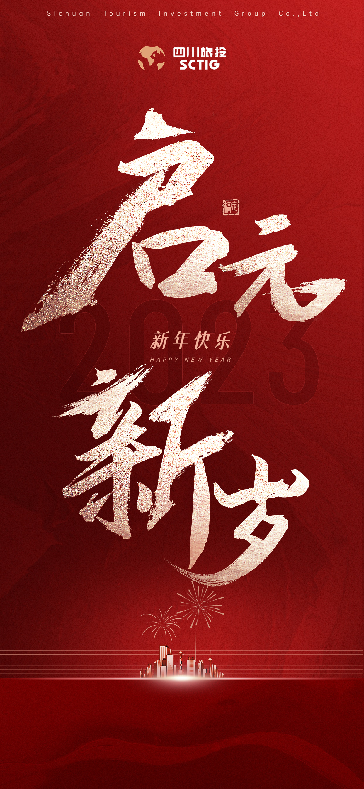 踔厲奮發(fā)擔使命 勇毅前行啟新程——2023年新年賀詞