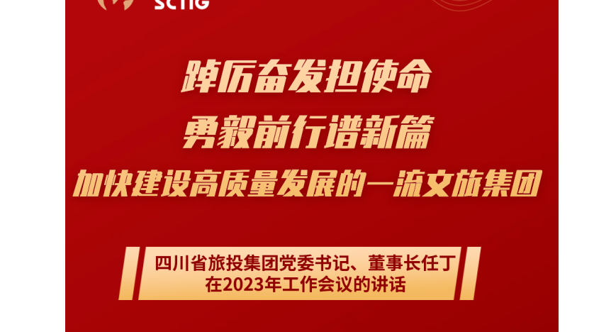 四川省尊龍凱時(shí)集團(tuán)黨委書記、董事長任丁在2023年工作會(huì)議的講話