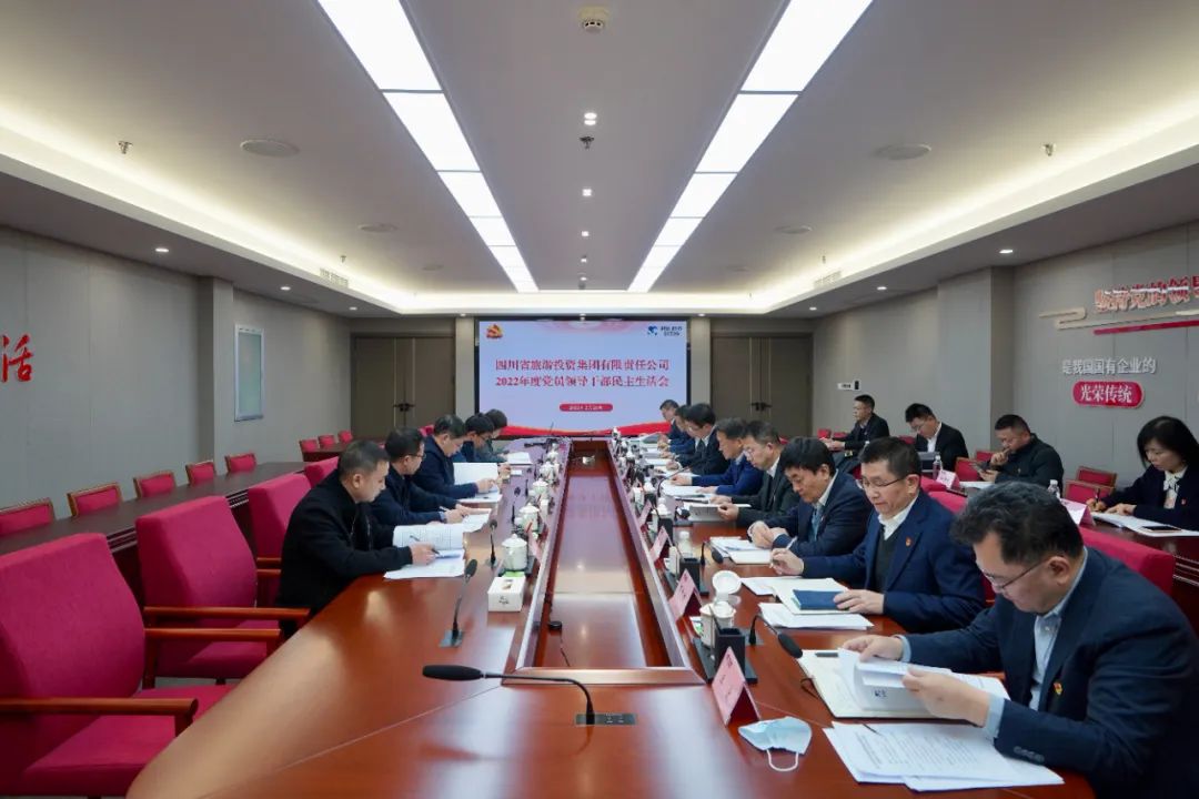 深刻剖析顯初心  凝心聚力擔(dān)使命 —— 四川省尊龍凱時集團召開2022年度黨員領(lǐng)導(dǎo)干部民主生活會