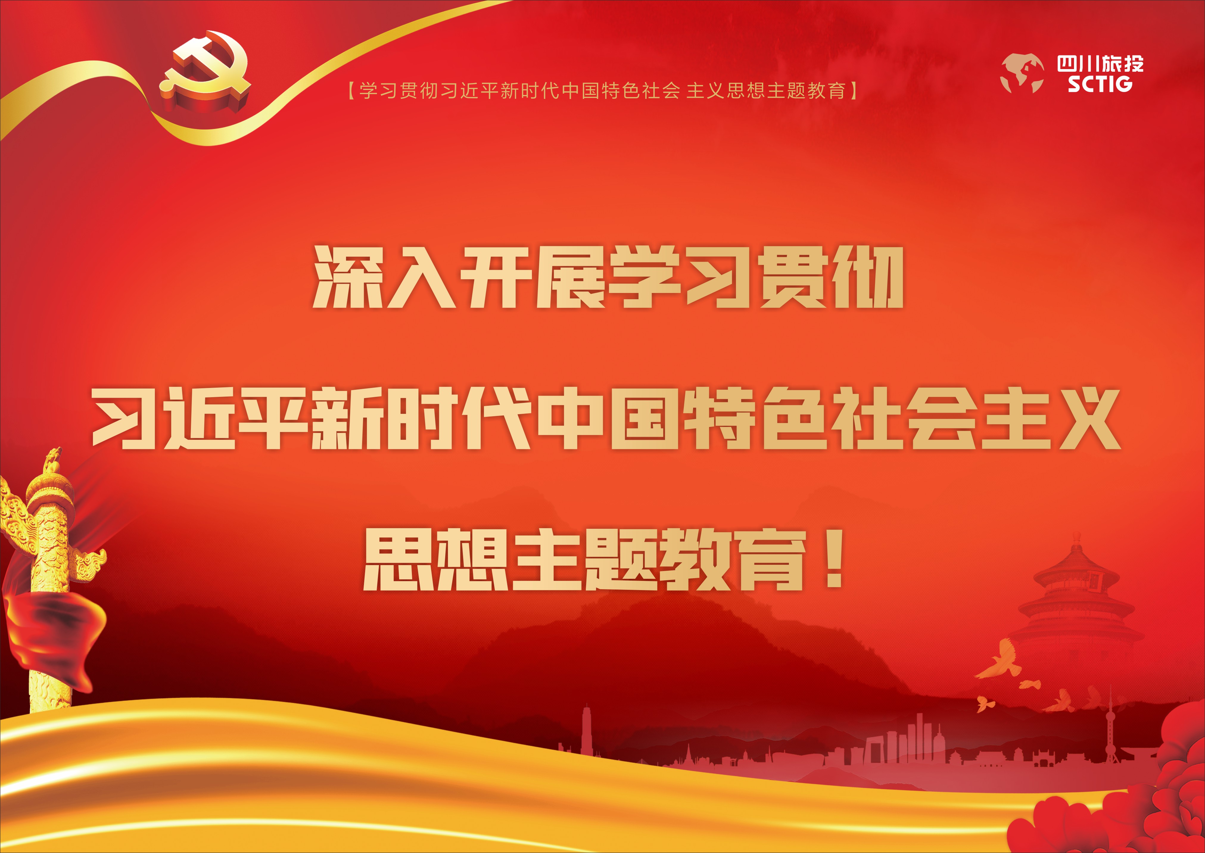 深入開展學(xué)習(xí)貫徹習(xí)近平新時(shí)代中國(guó)特色社會(huì)主義思想主題教育！