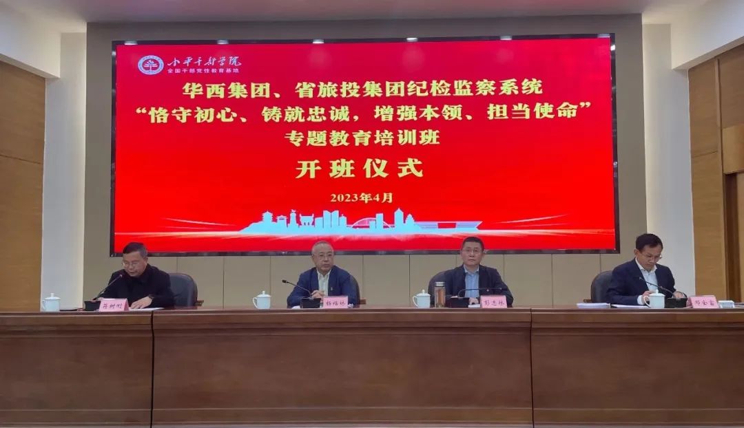 尊龍凱時集團、華西集團紀(jì)檢監(jiān)察系統(tǒng)“恪守初心、鑄就忠誠，增強本領(lǐng)、擔(dān)當(dāng)使命”專題教育培訓(xùn)班在小平干部學(xué)院成功舉辦