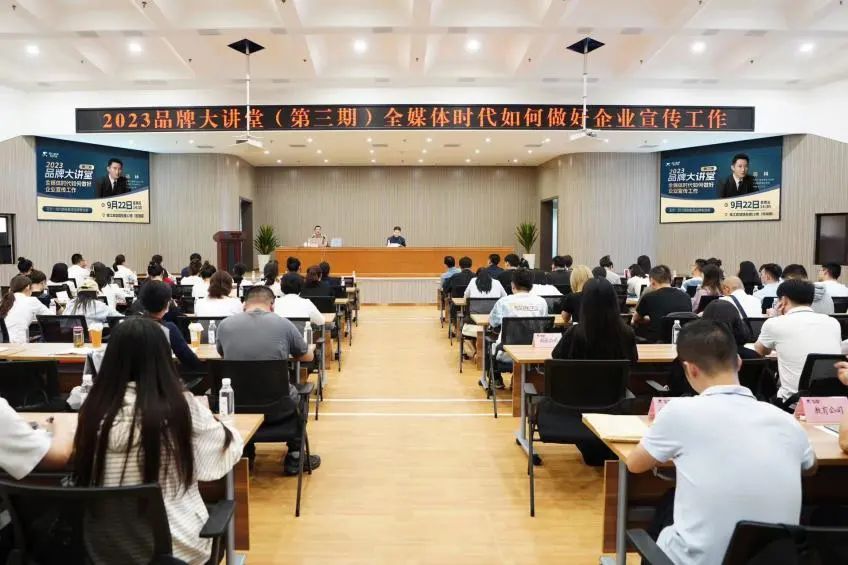 省尊龍凱時集團組織開展2023年第三期品牌大講堂