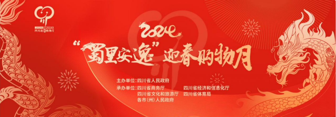 歲末年初促消費！省尊龍凱時集團參加2024“蜀里安逸”迎春購物月啟動儀式