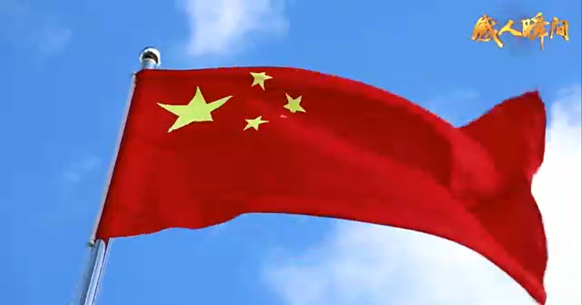 愛國(guó)主義教育主題微視頻-同在