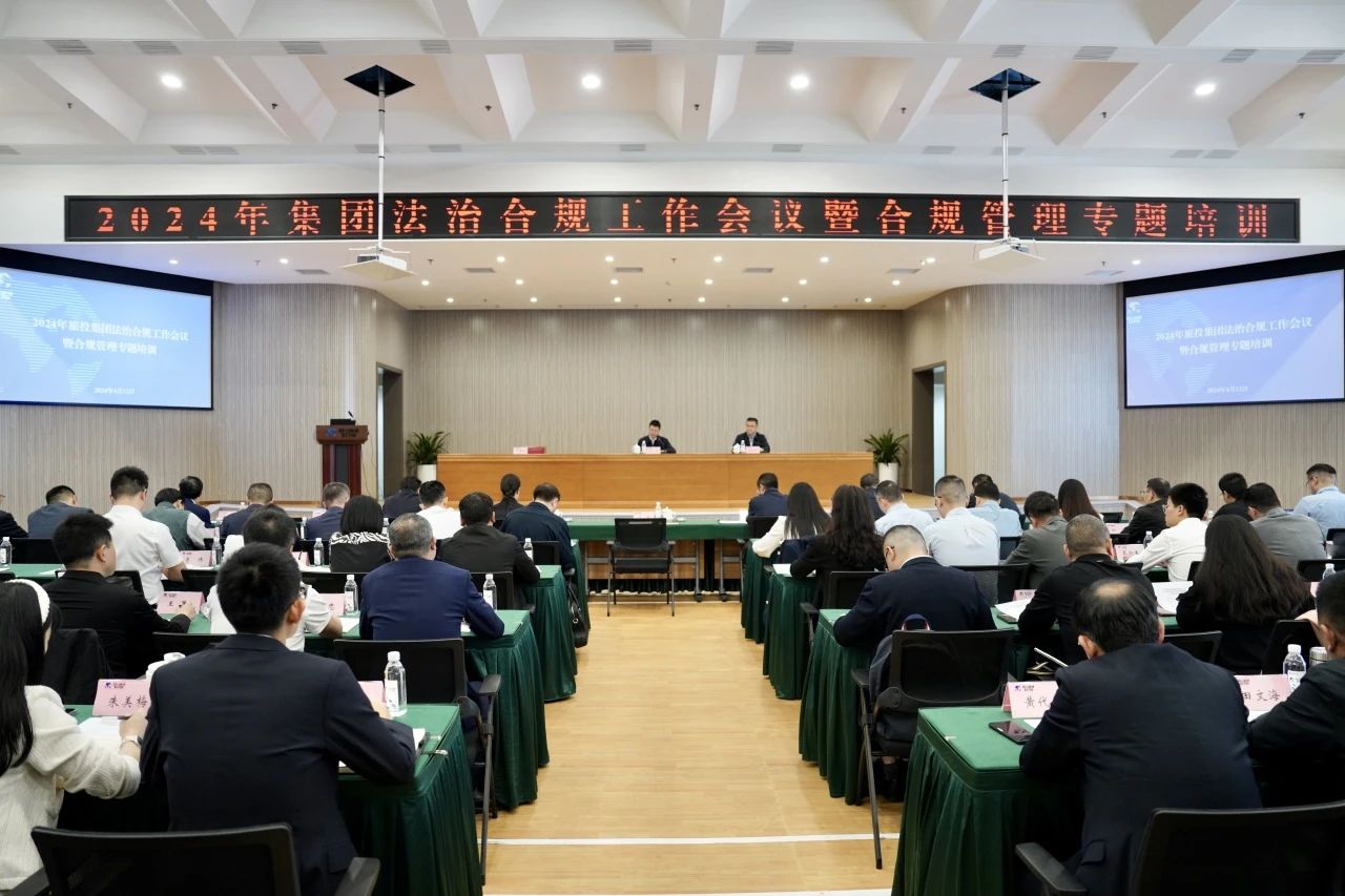 以高質(zhì)量法治合規(guī)工作保障集團高質(zhì)量發(fā)展——省尊龍凱時集團召開2024年法治合規(guī)工作會議暨合規(guī)管理專題培訓(xùn)會
