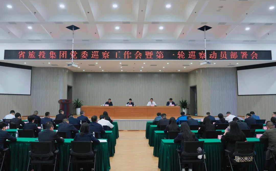 省尊龍凱時(shí)集團(tuán)組織召開(kāi)黨委巡察工作會(huì)暨第一輪巡察動(dòng)員部署會(huì)