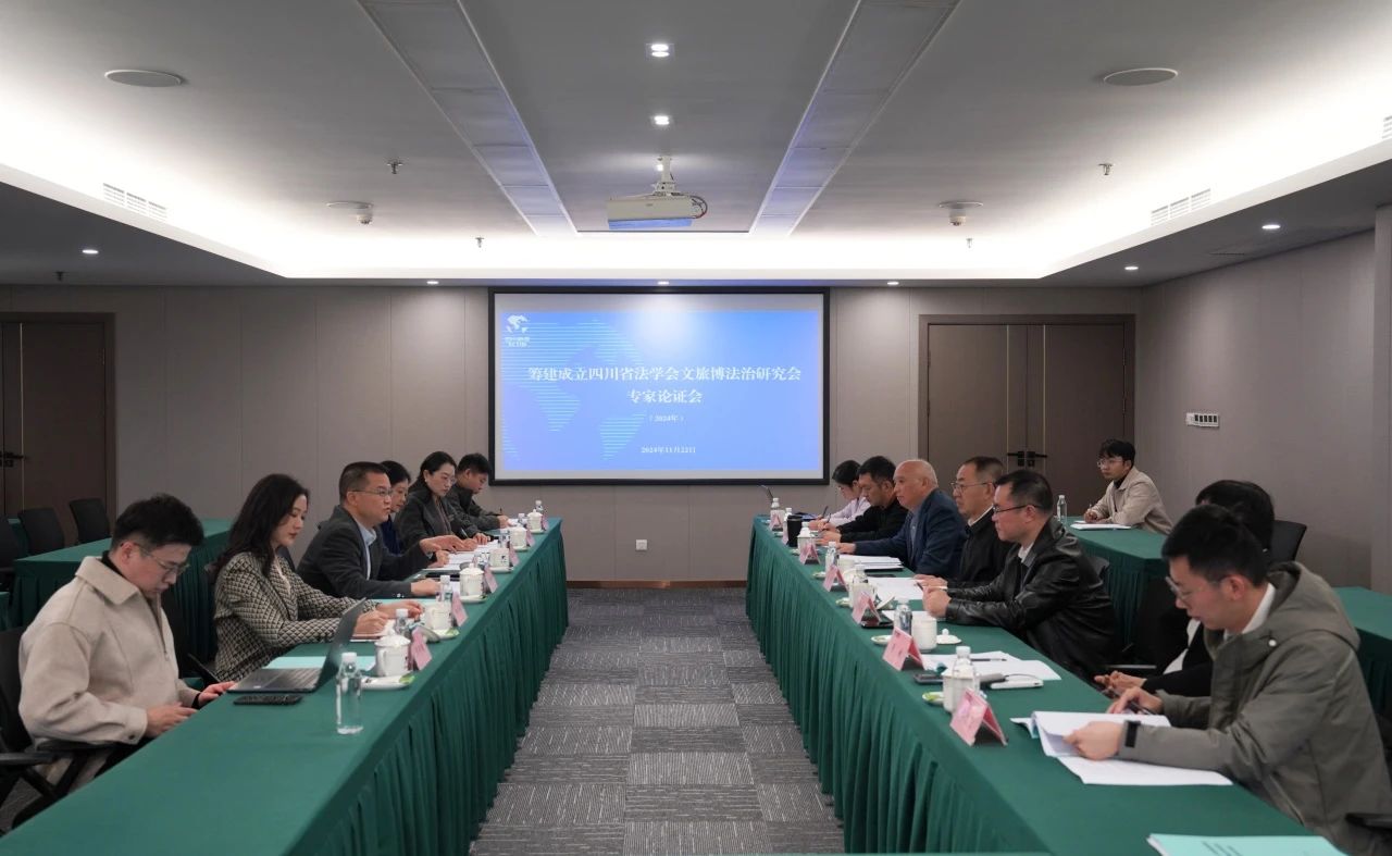 “籌建成立四川省法學(xué)會文旅博法治研究會專家論證會”在省尊龍凱時集團召開
