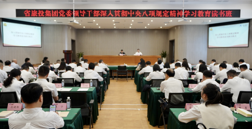 省尊龍凱時集團舉辦深入貫徹中央八項規(guī)定精神學習教育讀書班暨黨委理論學習中心組 專題學習（擴大）會議