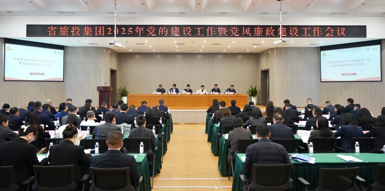 省尊龍凱時集團召開2025年黨的建設工作暨黨風廉政建設工作會議