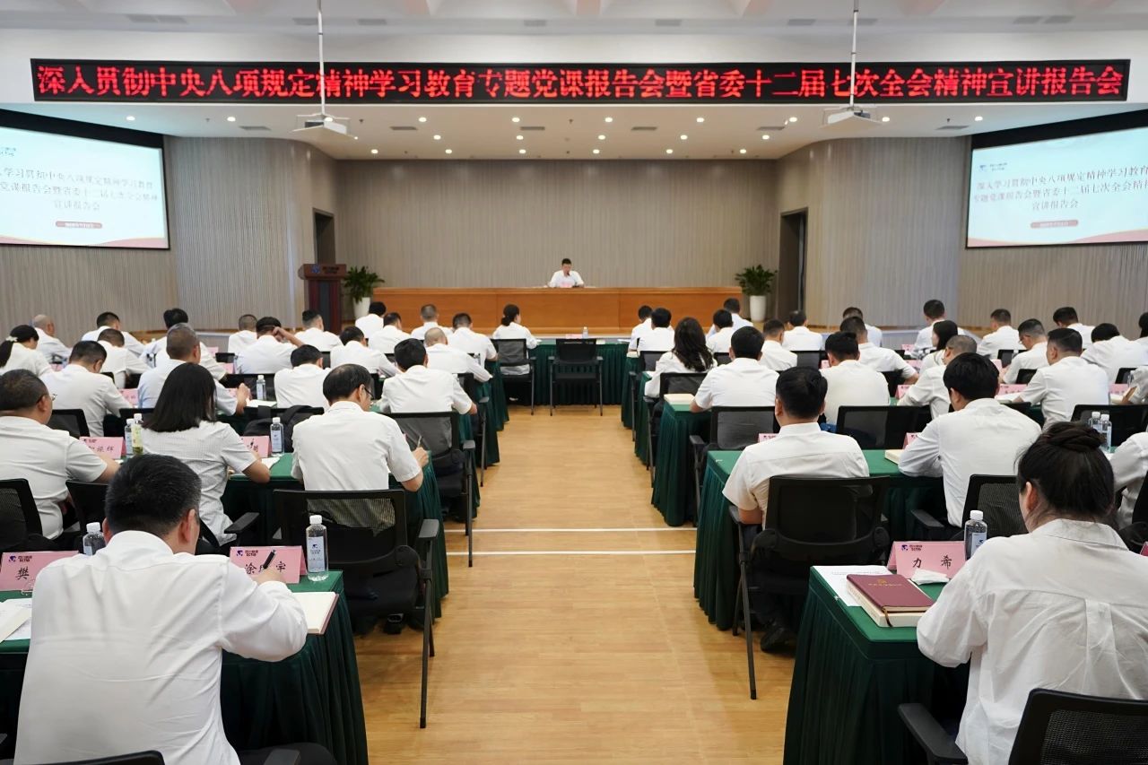 省尊龍凱時集團(tuán)召開深入貫徹中央八項規(guī)定精神學(xué)習(xí)教育專題黨課報告會暨省委十二屆七次全會精神宣講報告會