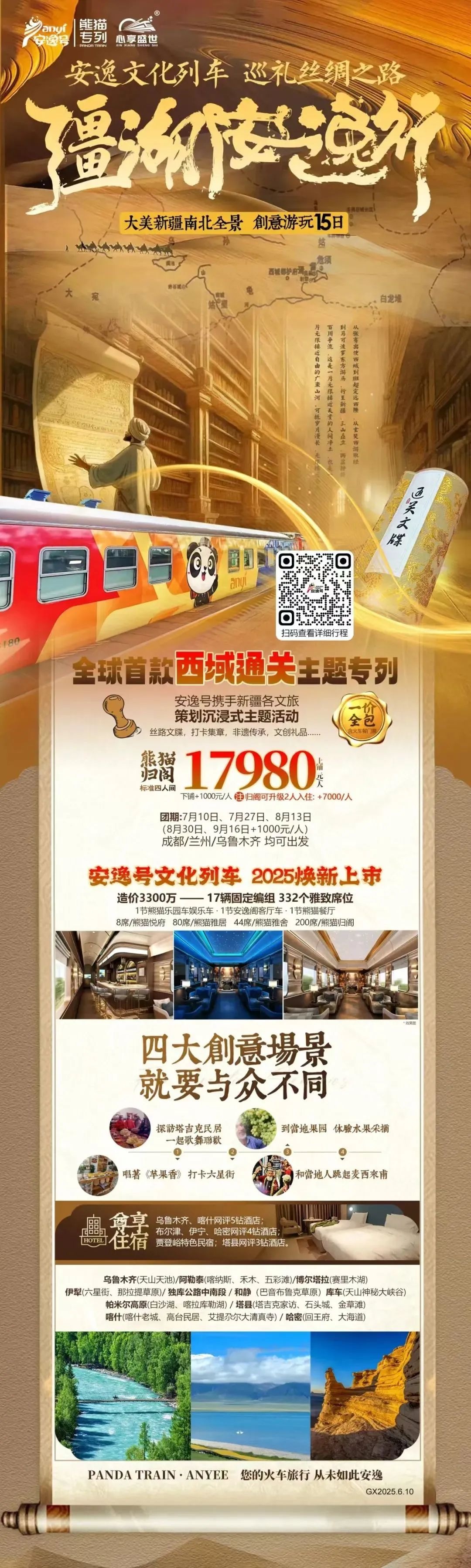 “安逸號”熊貓專列升級煥新，“疆湖安逸行”開啟新疆全景環(huán)線之旅！
