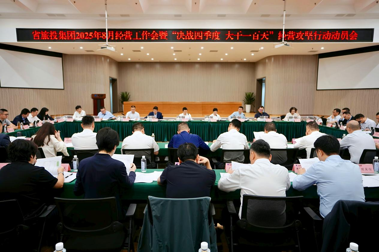 省尊龍凱時集團召開2025年8月經營工作會暨“決戰(zhàn)四季度 大干一百天”經營攻堅行動動員會
