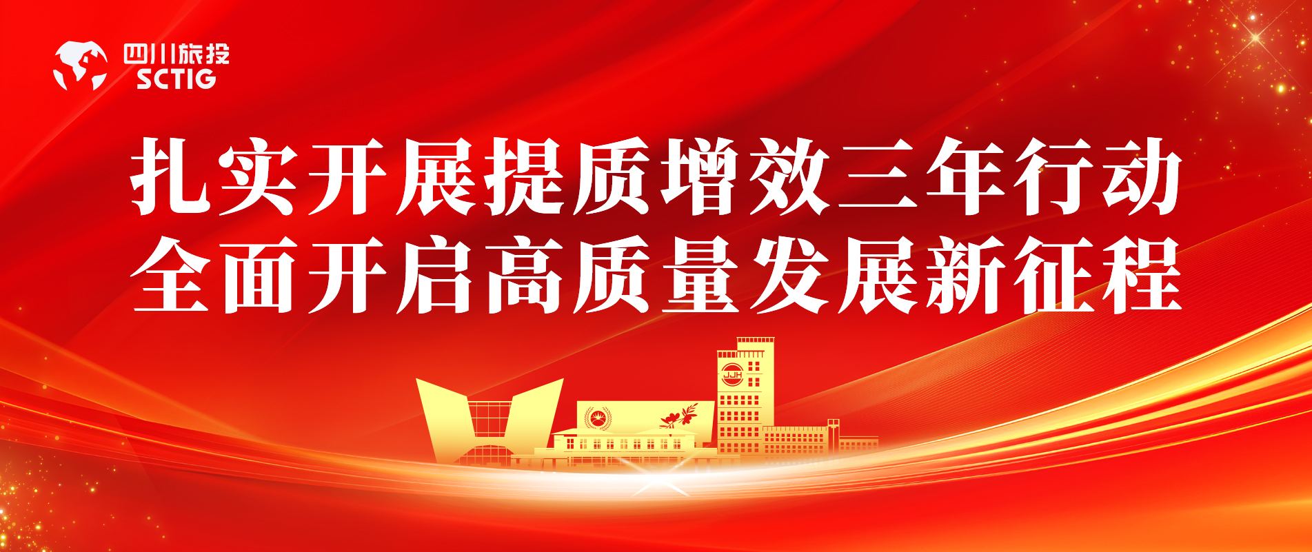 提質(zhì)增效三年行動 | 錦江賓館全面啟動提質(zhì)增效三年行動，以雙輪驅(qū)動賦能高質(zhì)量發(fā)展