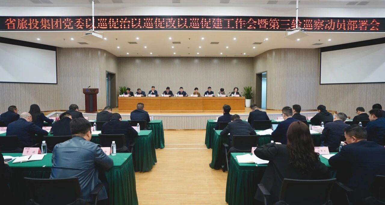 省尊龍凱時集團召開“以巡促治以巡促改以巡促建”工作會暨第三輪巡察動員部署會