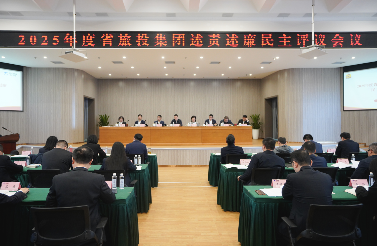 省尊龍凱時集團(tuán)召開2025年度述責(zé)述廉民主評議會