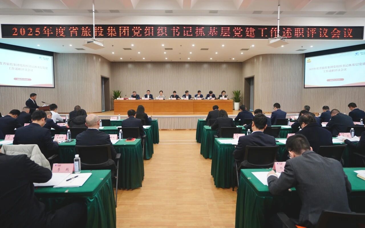 省尊龍凱時集團黨委召開2025年度黨組織書記抓基層黨建工作述職評議會議